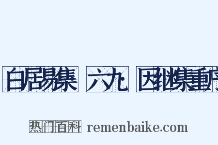 白居易集·六九·因继集重序是什么意思的图片